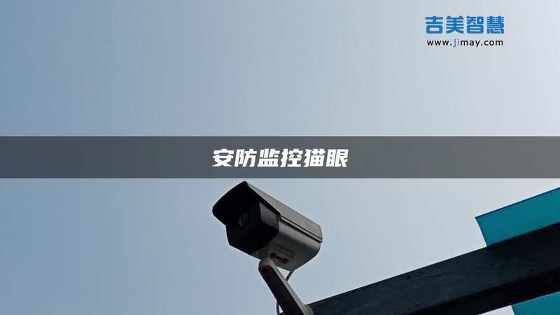红外夜视距离：揭秘远程监控摄像头的关键性能**