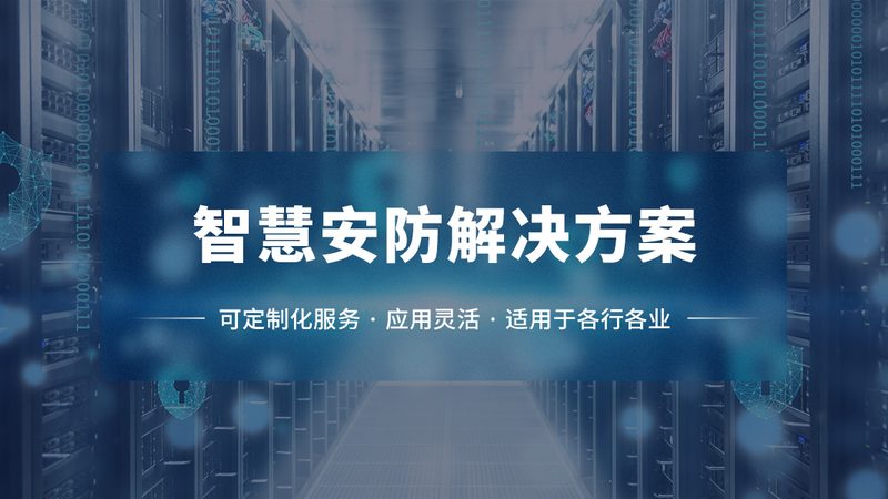 家用智能安防设备：如何根据需求精准报价**