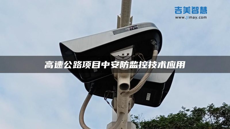智能安防与家居联动：揭秘系统背后的关键技术**