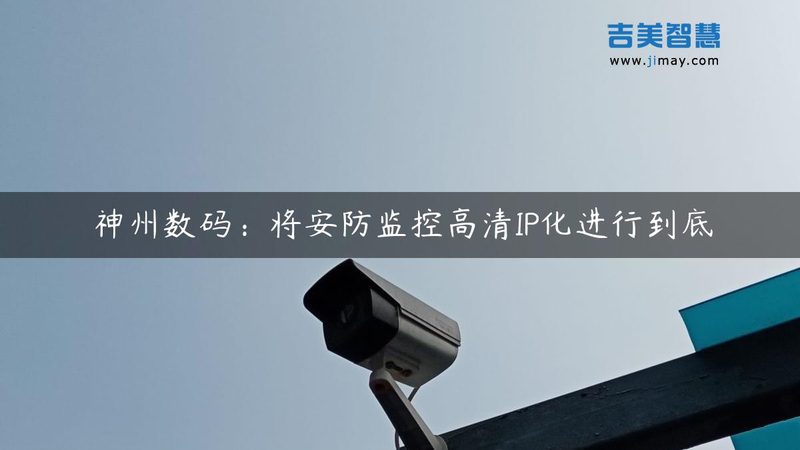 智能安防监控工程：价格构成与考量因素**